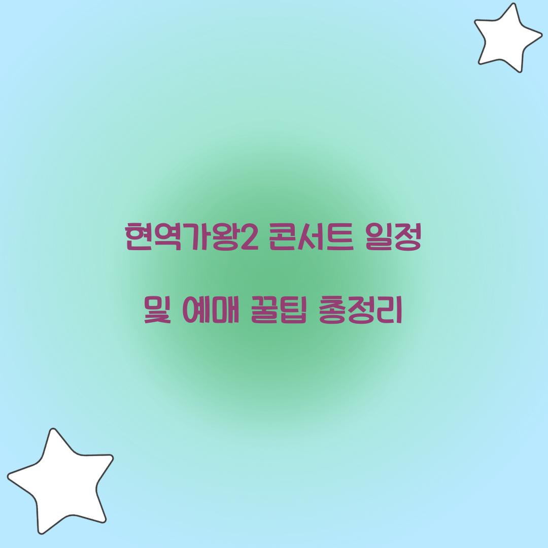 현역가왕2 콘서트 일정