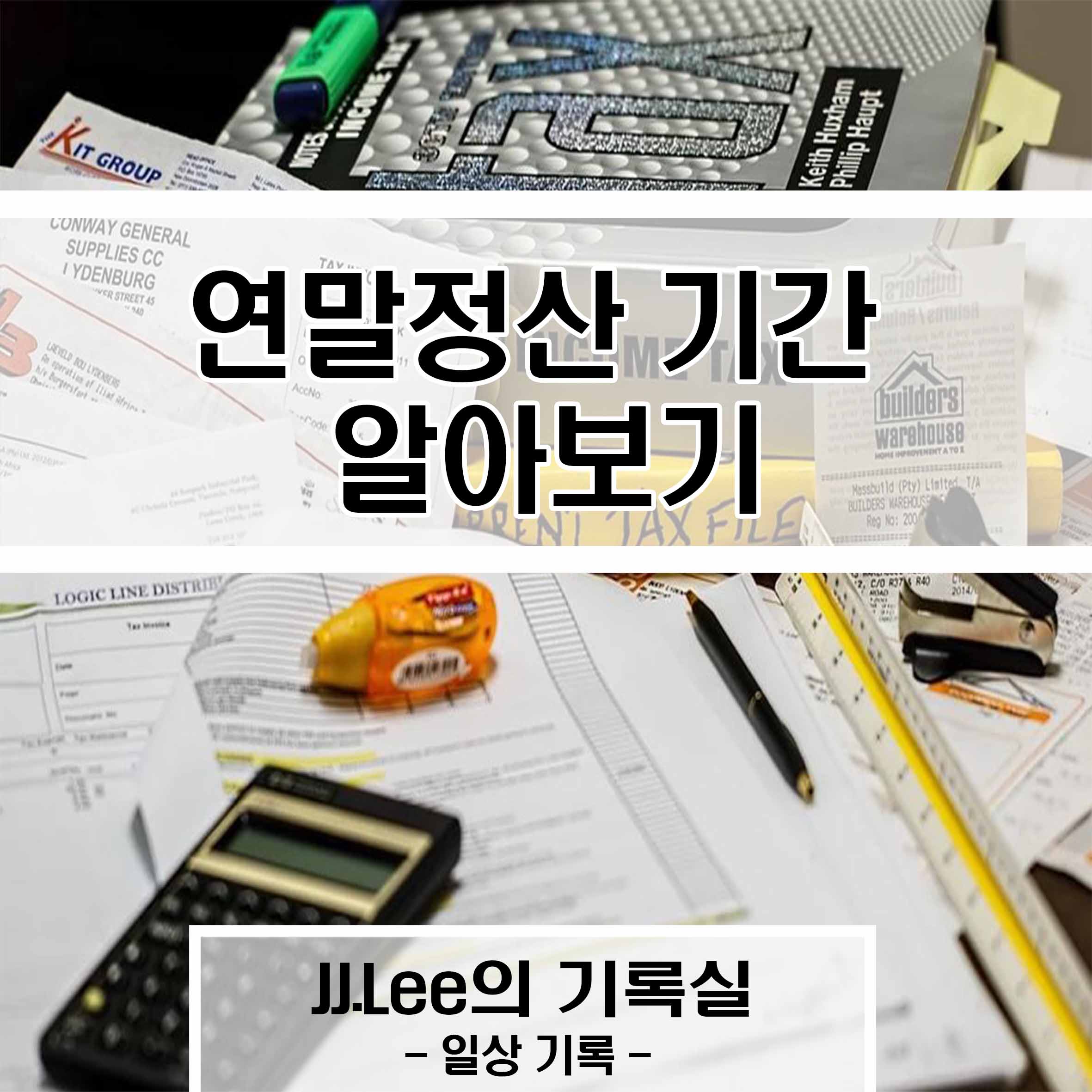 연말정산 기간 알아보기, JJ.Lee의 기록실, 일상 기록실