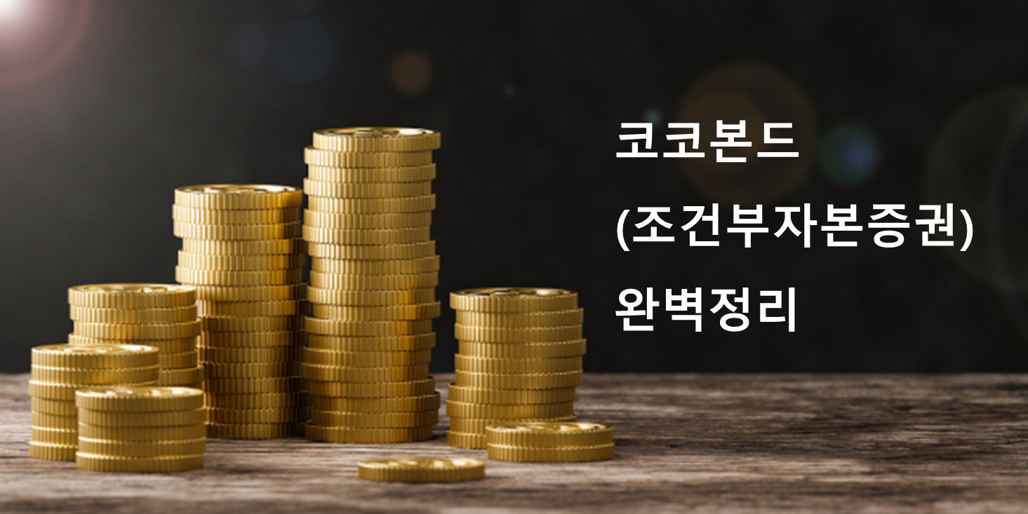 코코본드(CoCo Bonds) - 특징, 종류, 도입 배경 완벽 정리 (조건부자본증권, 신종자본증권, 영구채, 하이브리드채권, 후순위채권)