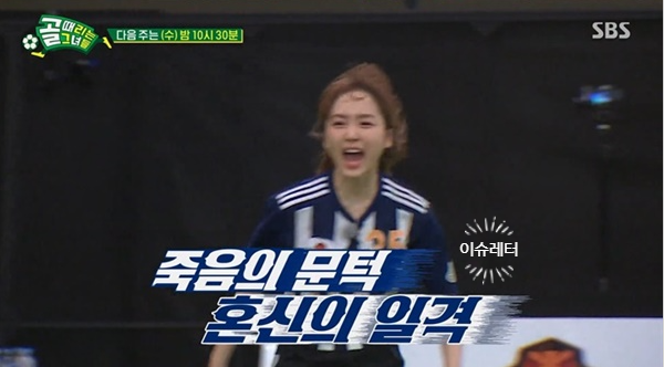 골때녀FC액셔니스타, 아나콘다와 혈투 끝 10