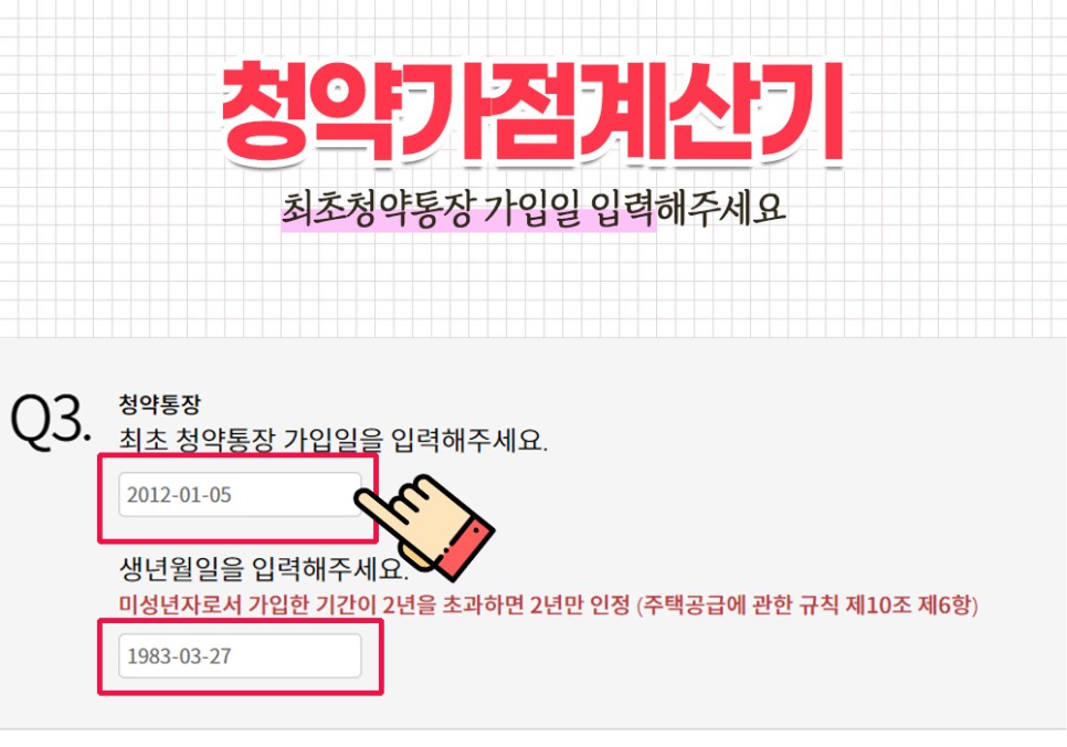 무주택 기간과 부양가족이 중요한 이유 청약가점계산기를 활용하는 4
