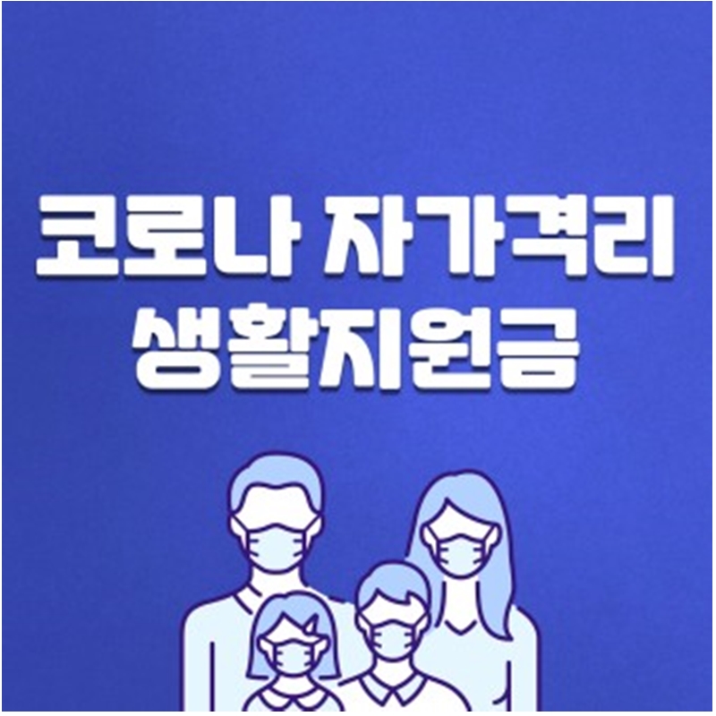 코로나 확진자 지원금