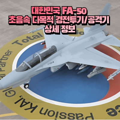 FA-50 전투기 사진