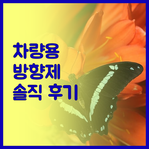 무취? 향기? 자동차 벤트 클립 디퓨