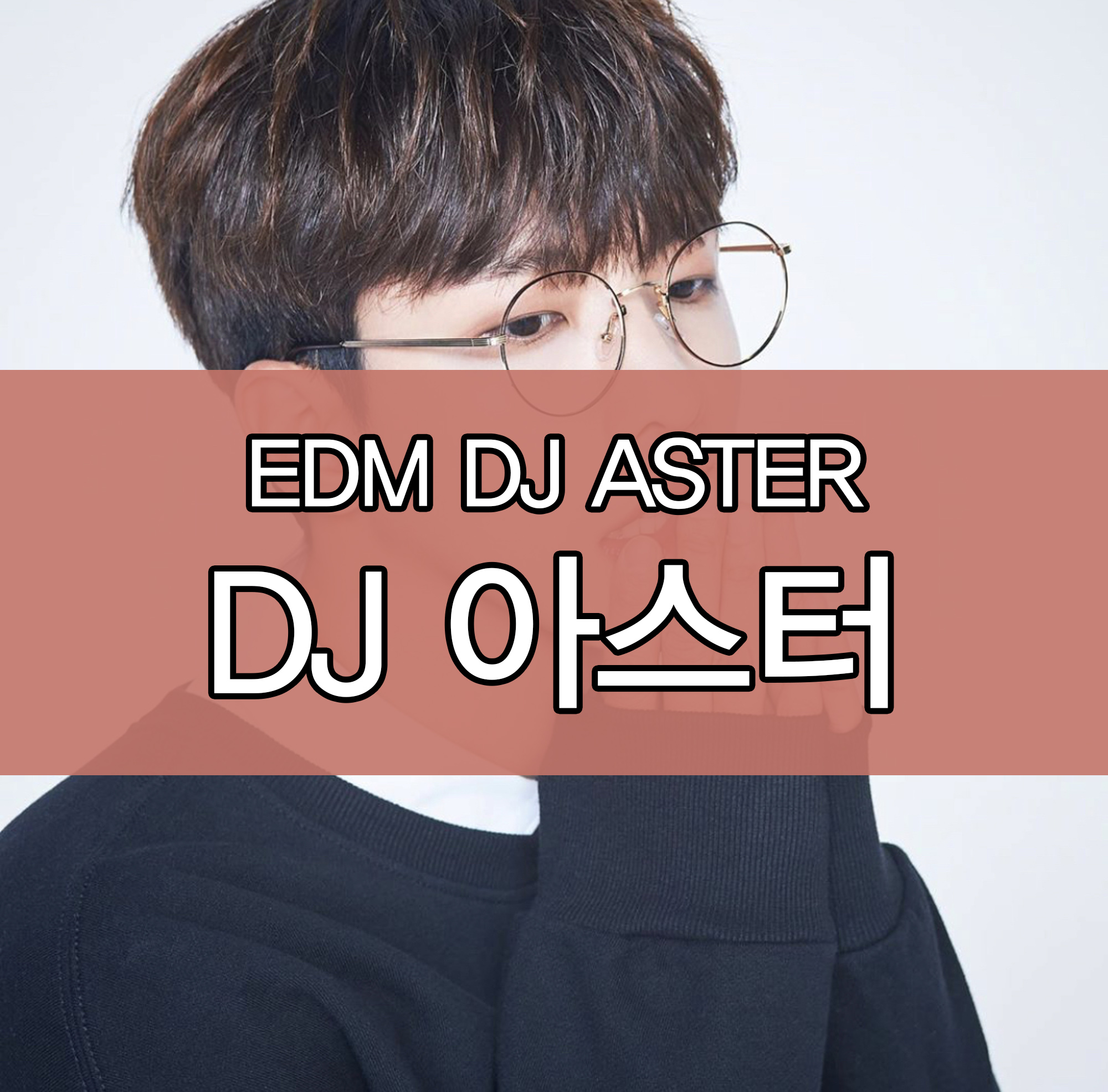  모델출신 EDM DJ 아스터