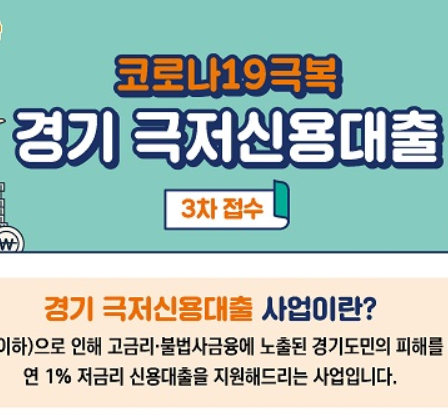  코로나19극복 경기도 3차 극저신용 대출 알기쉽게 정리