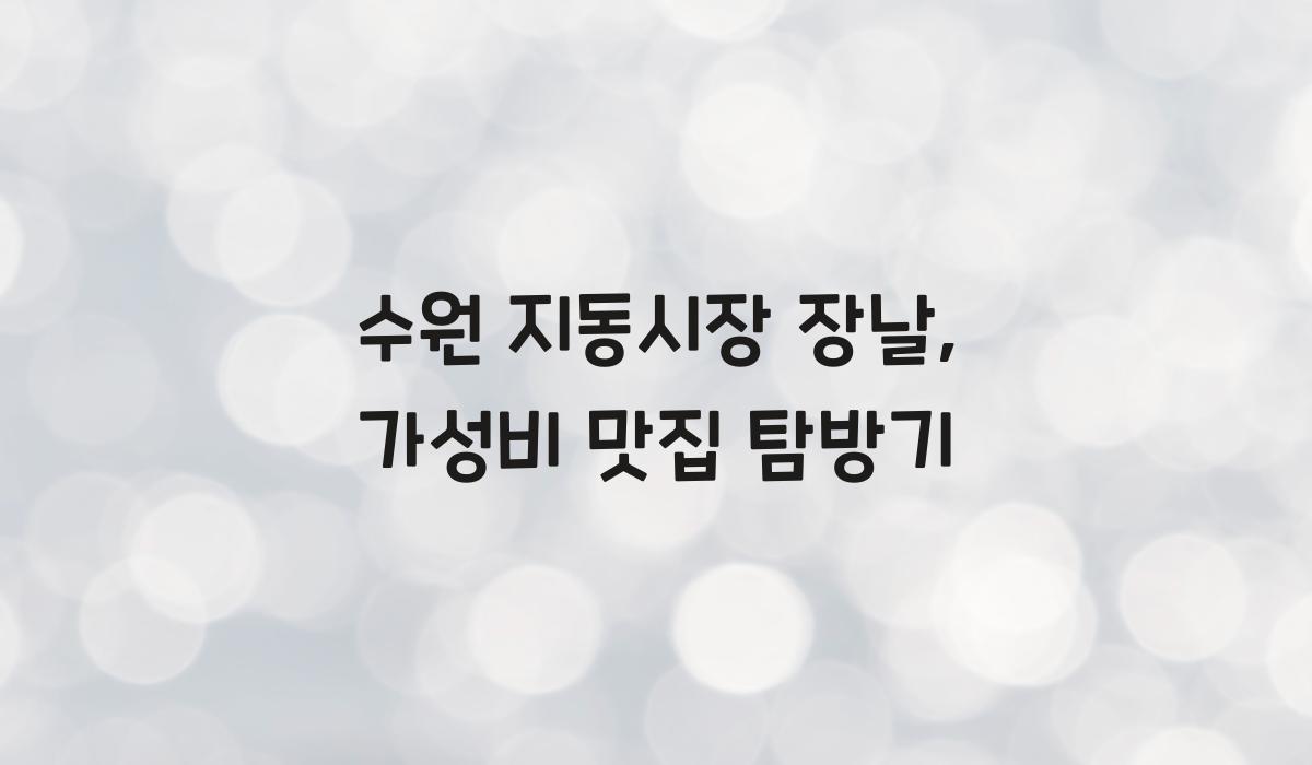 수원 지동시장 장날
