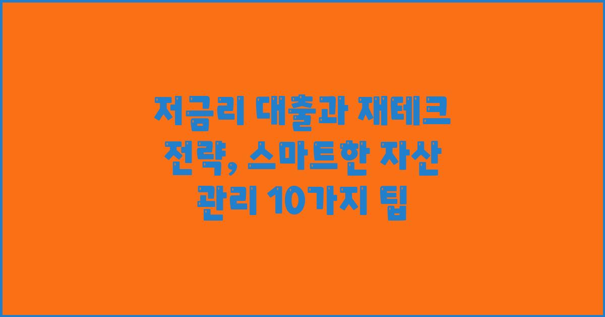 저금리 대출과 재테크 전략