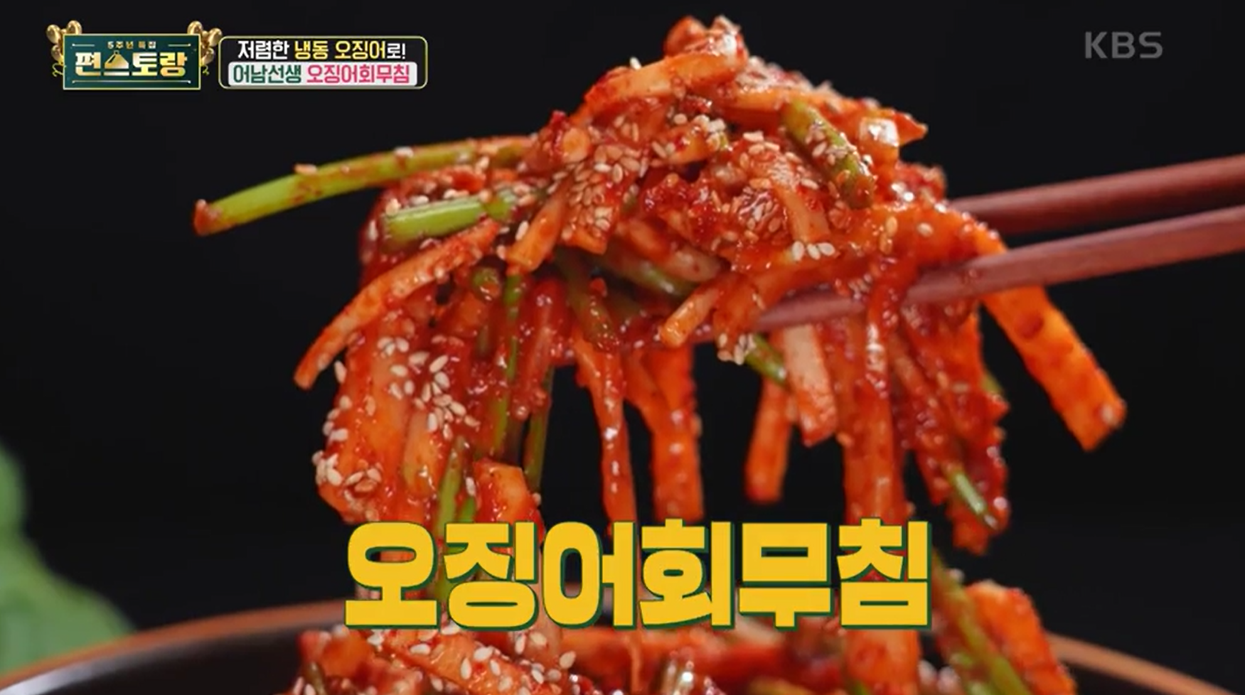 오징어회무침