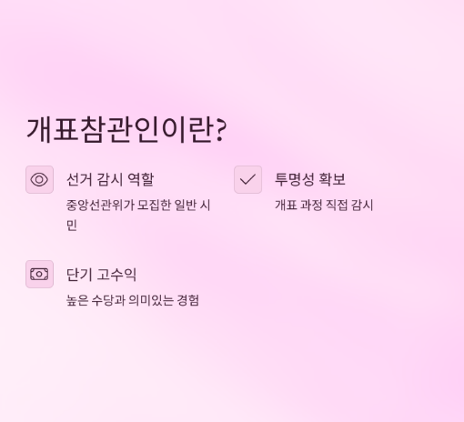 2025년 21대 조기 대선 알바 참관인 신청 방법 및 수당 총정리
