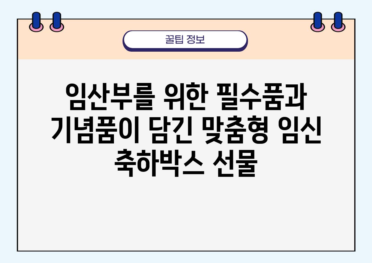 임산부를 위한 필수품과 기념품이 담긴 맞춤형 임신 축하박스 선물