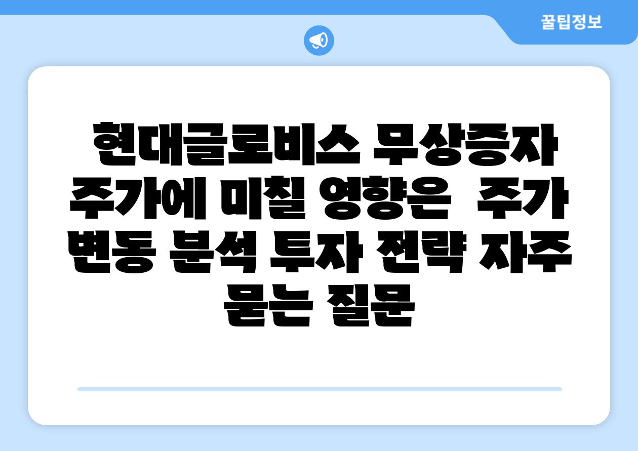 현대글로비스 무상증자 주가에 미칠 영향은 주가 변동 분석 투자 전략 자주 묻는 질문