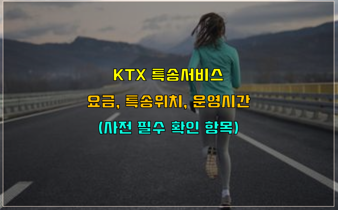  KTX 특송 이용방법 요금 운영시간 KTX 특송서비스역 위치정보