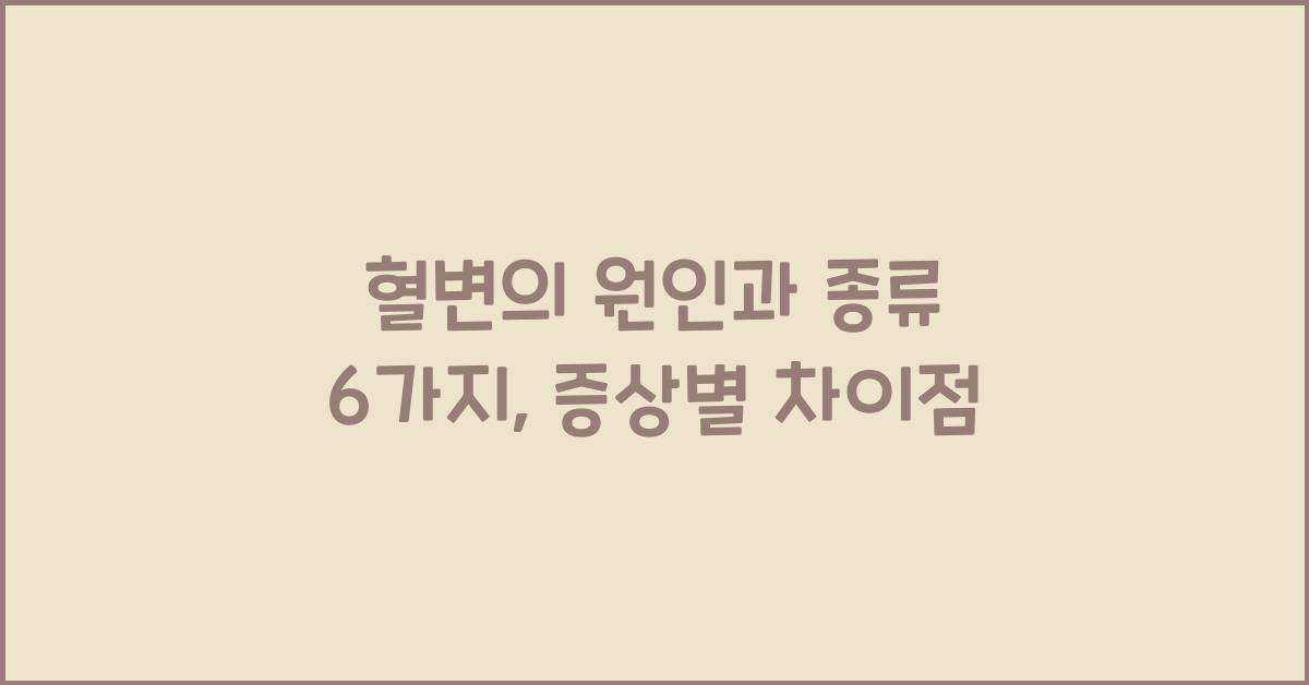 혈변의 원인과 종류