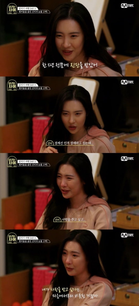  "5년 전부터 계속 괴롭혔다"…'달리는 사이' 선미, 경계선 인격 장애 고백