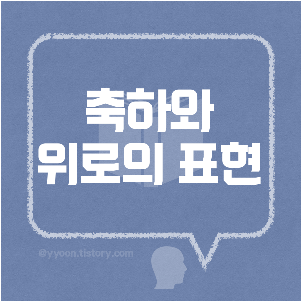  축하와 위로의 표현