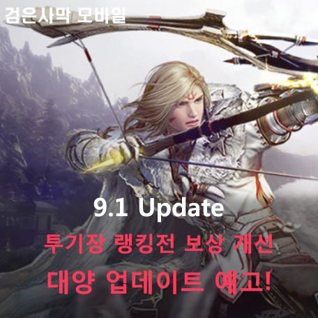  [검은사막 M] 9.1 Update - 투기장 랭킹전 보상, 대양 업데이트 예고