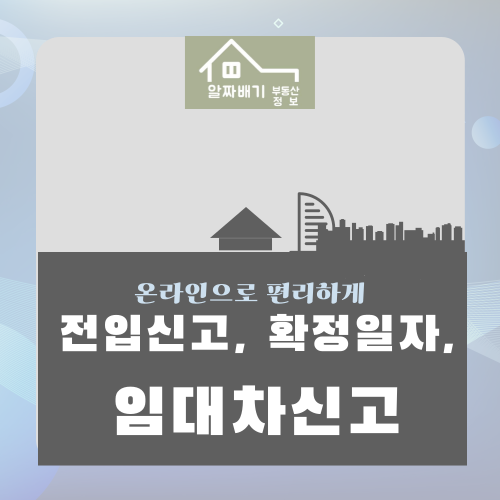 전입신고&#44;확정일자&#44;임대차신고