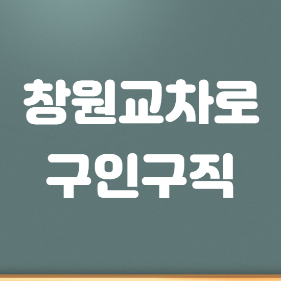  창원교차로 구인구직 바로이용