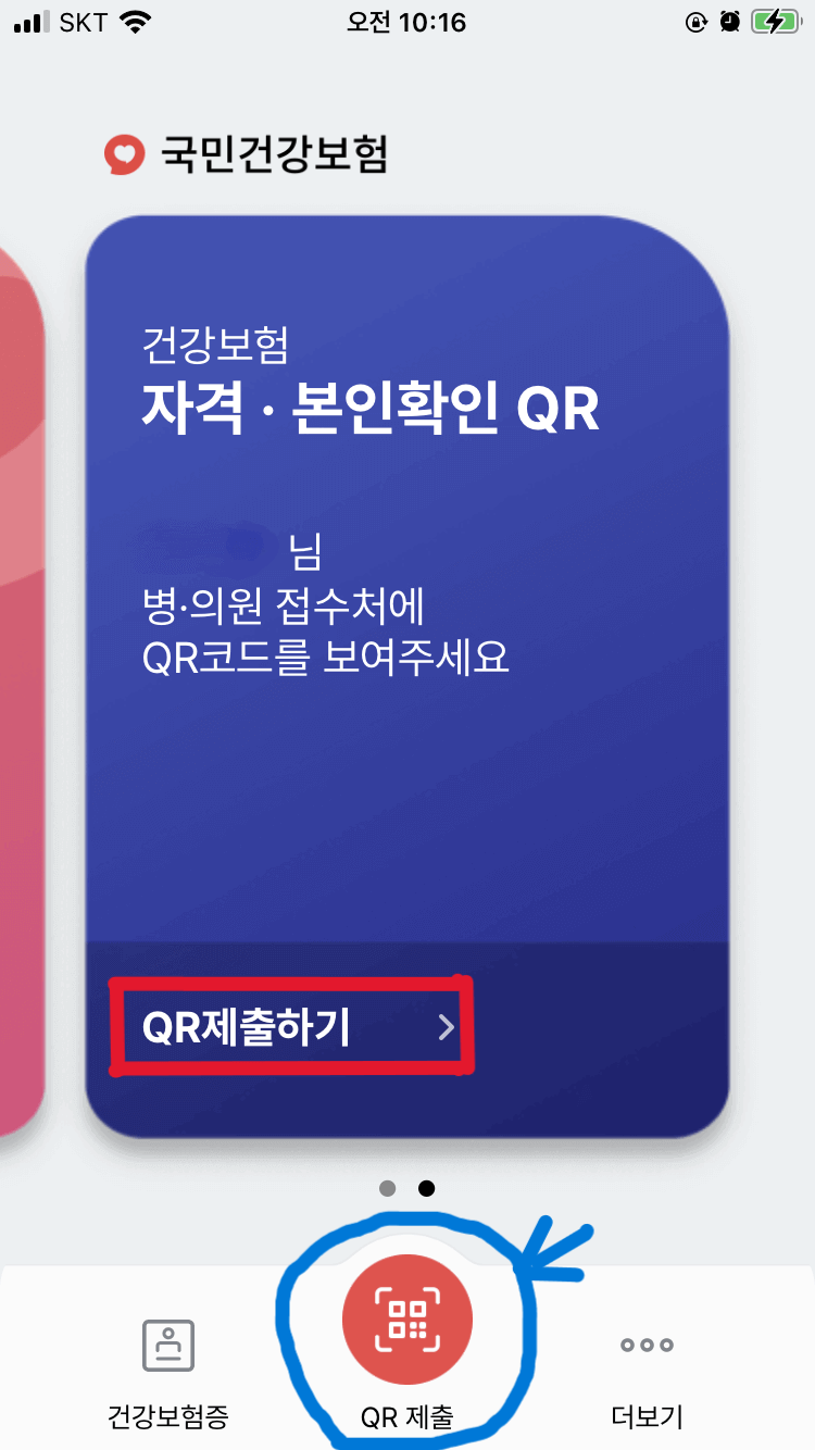 모바일 건강보험증 발급방법 6-자격&middot;본인확인 QR생성