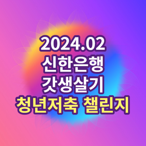 2024 신한은행 갓생살기 청년저축 챌린지