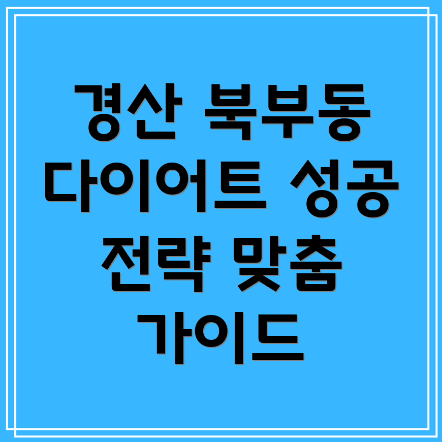 경산시 북부동 다이어트