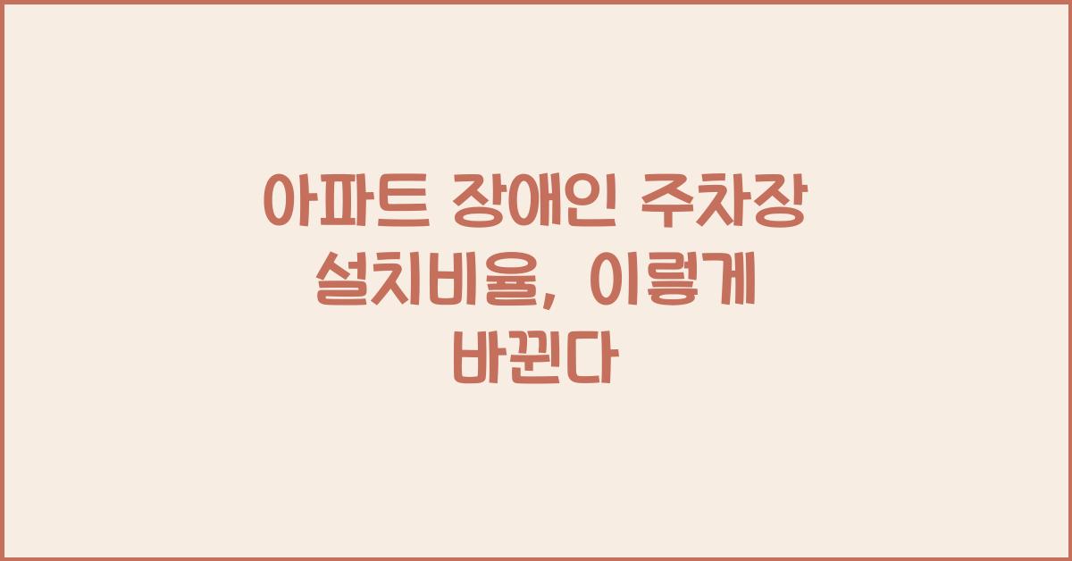 아파트 장애인 주차장 설치비율