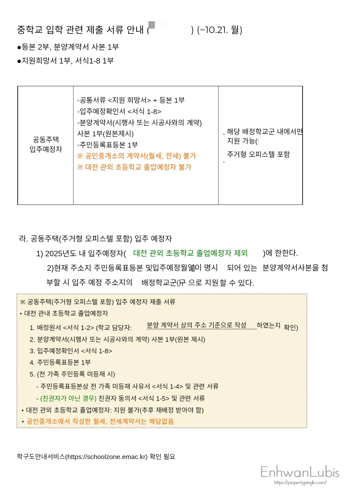 중학-입학-관련-추가-제출서류-공동주택입주예정자-입주확인서-분양계약서-주민등록등본-관내초등학교-졸업생만-인정됨