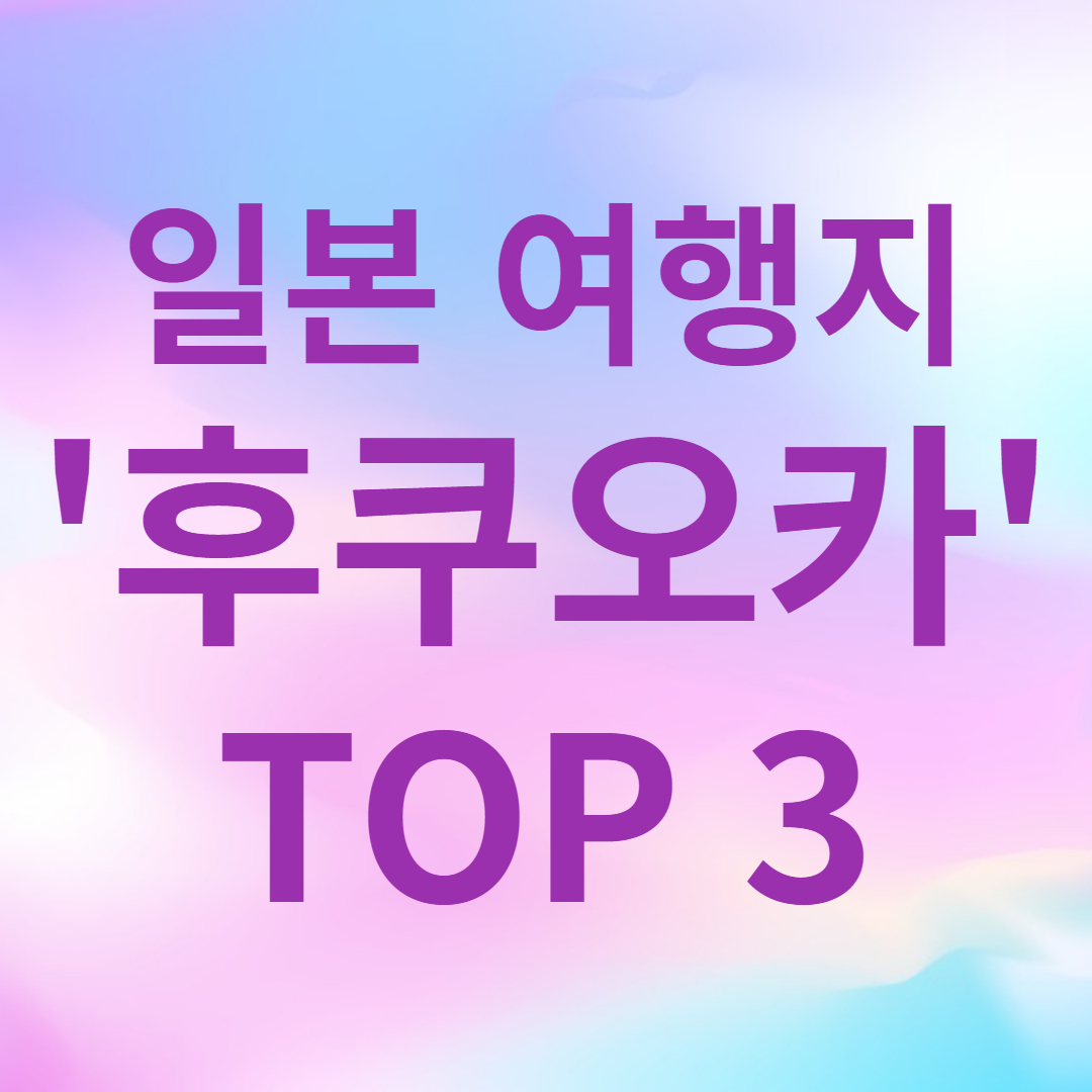 후쿠오카 여행지 추천! 반드시 가봐야 할 3곳 후쿠오카 여행지 추천! 반드시 가봐야 할 3곳
