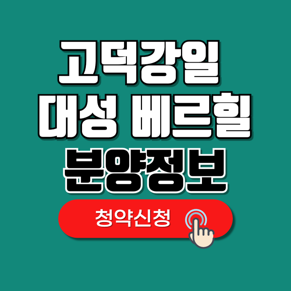 고덕강일 대성 베르힐 분양정보 청약
