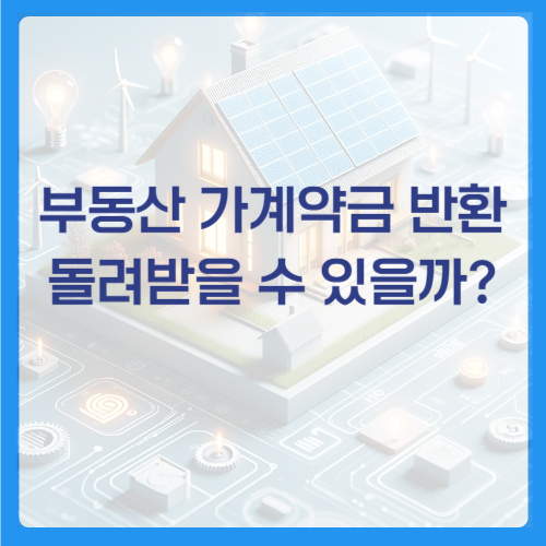 부동산 가계약금 반환
