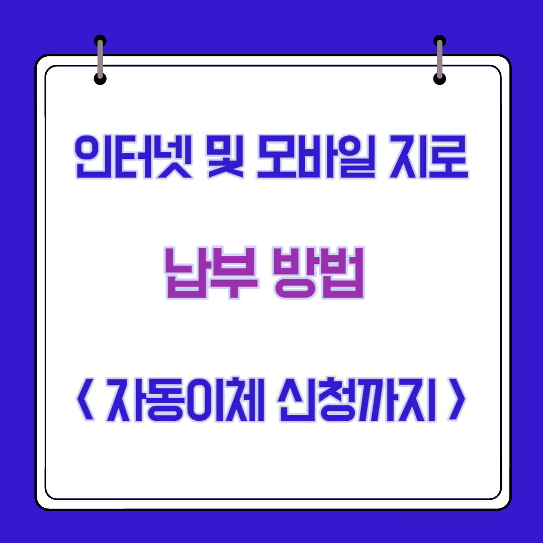  인터넷 지로 및 모바일 지로 납부 방법