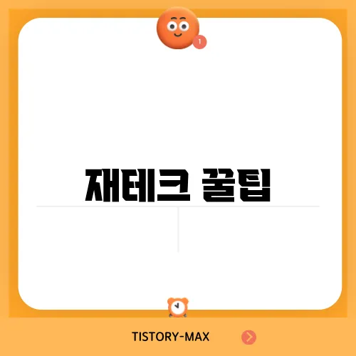 재테크 꿀팁