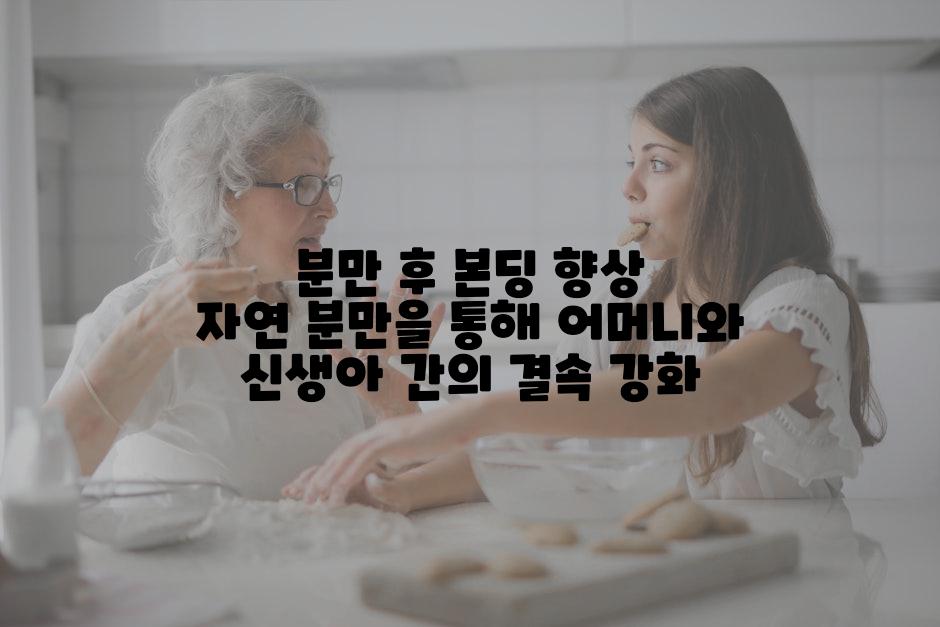 분만 후 본딩 향상 자연 분만을 통해 어머니와 신생아 간의 결속 강화