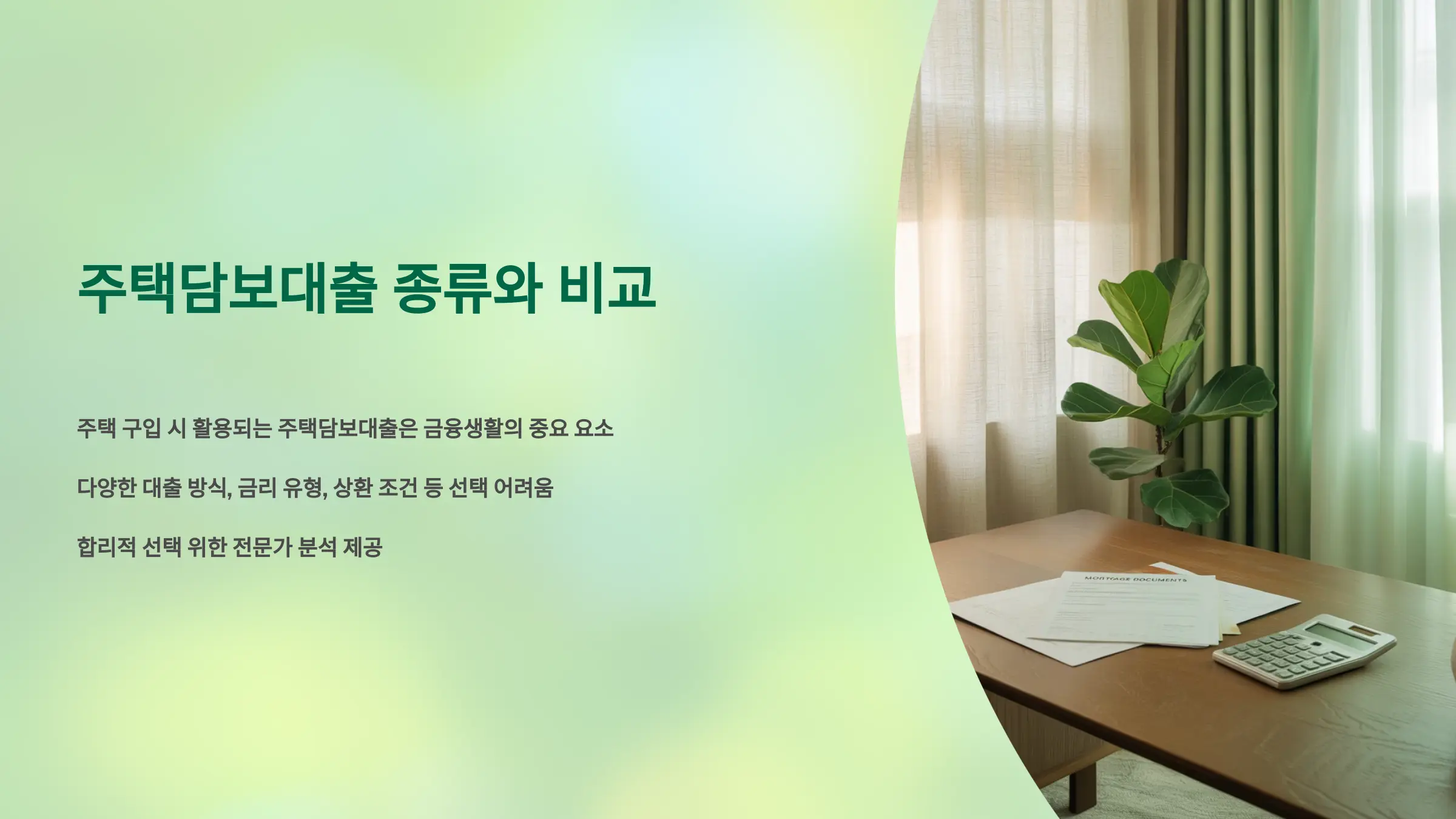 주택담보대출 종류와 비교