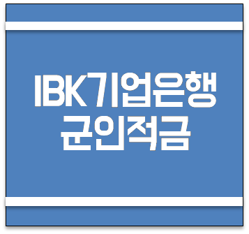 IBK기업은행 군인적금 신청방법 및 금리