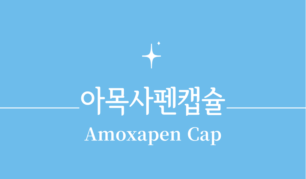 '아목사펜캡슐(Amoxapen Cap)'