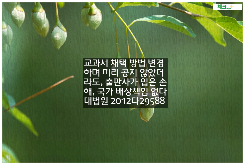 교과서 채택 방법 변경하며 미리 공지 않았더라도&#44; 출판사가 입은 손해&#44; 국가 배상책임 없다