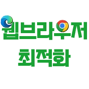 웹 브라우저 최적화