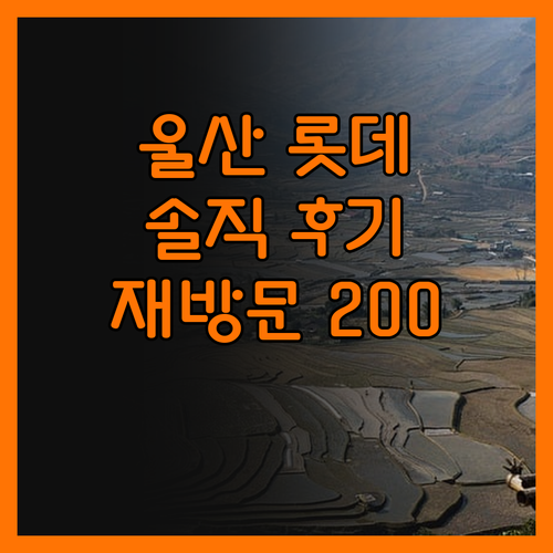 울산 롯데시티호텔 솔직 후기! 재방문