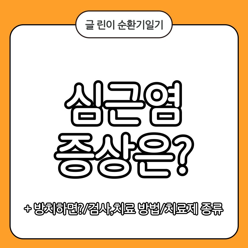 심근염 증상