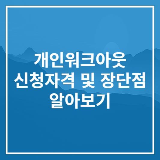 개인워크아웃 신청자격 및 장단점 알아보기