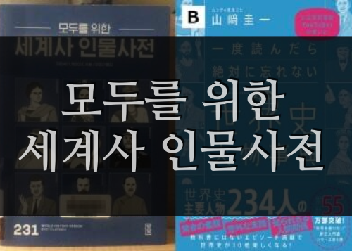  모두를 위한 세계사 인물사전 – 야마사키 게이이치