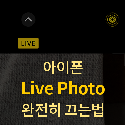  [아이폰] 라이브포토 완전히 끄는법