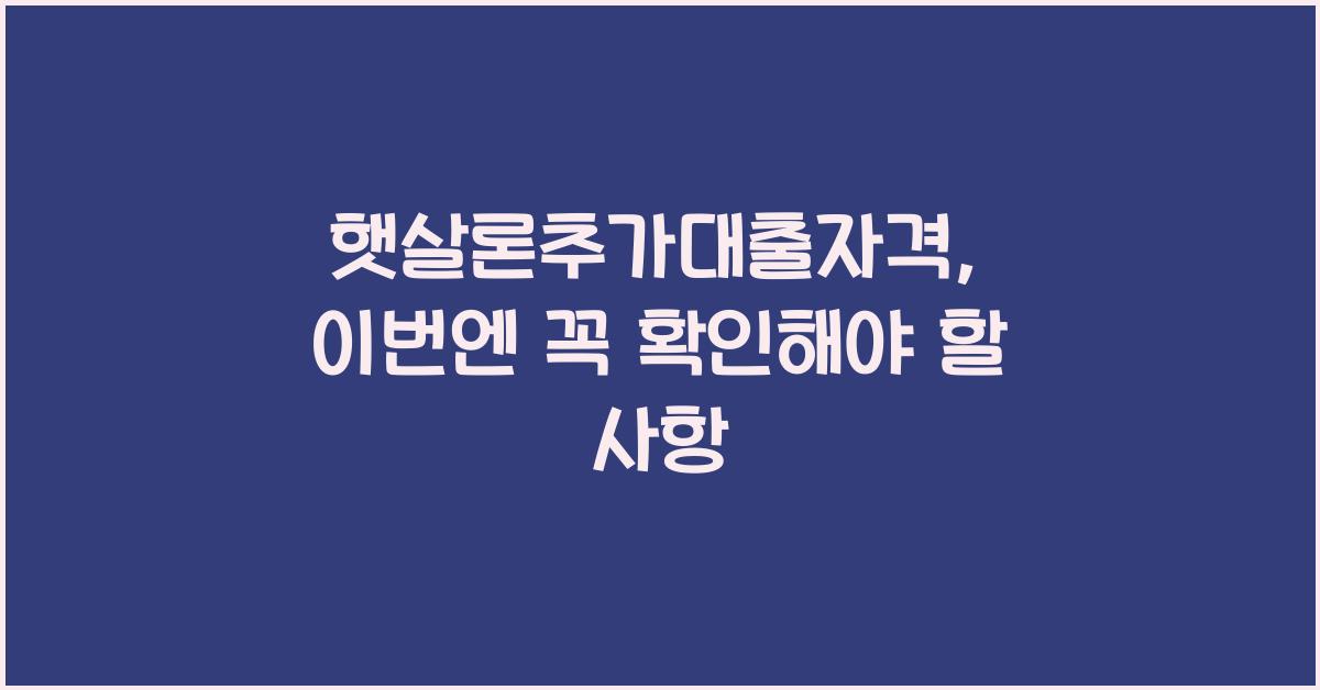 햇살론추가대출자격