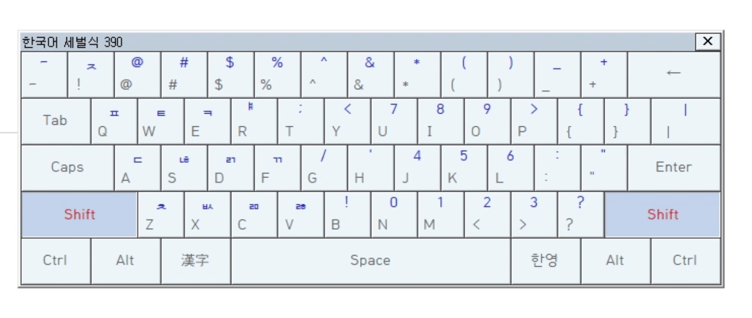 한글 3벌식 자판 배열 shift 적용