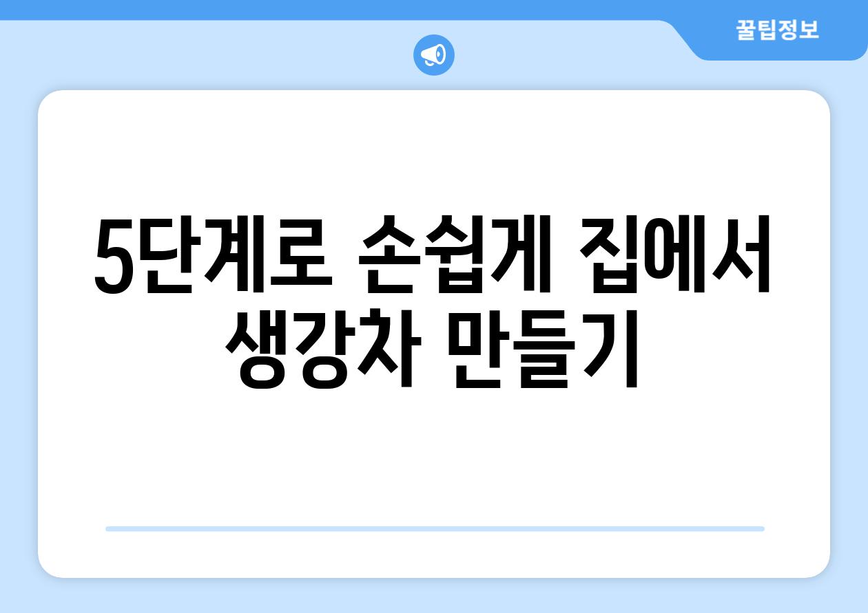 5단계로 손쉽게 집에서 생강차 만들기