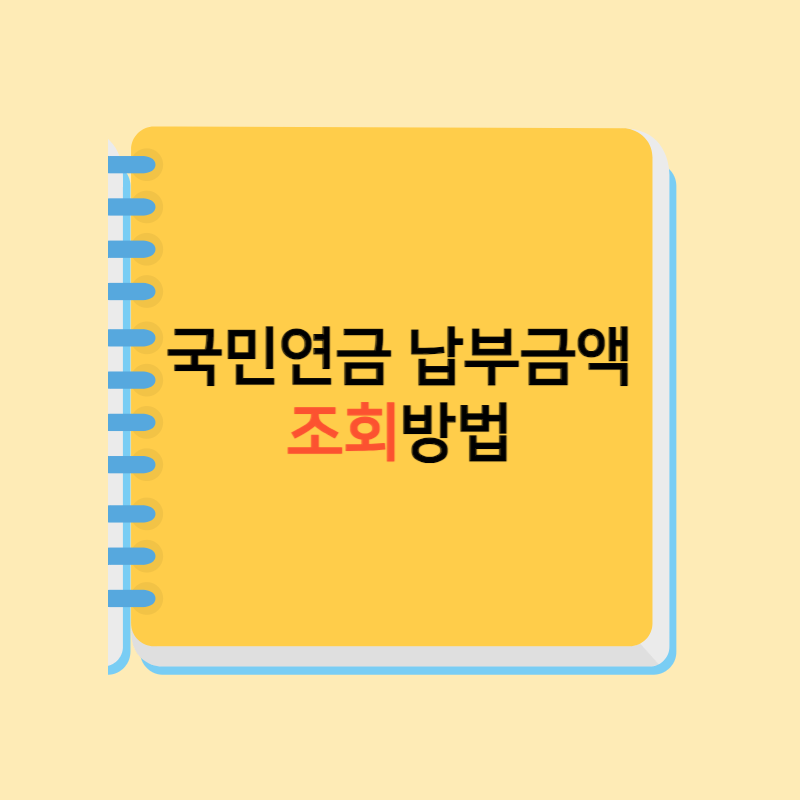  국민연금 납부액 조회방법