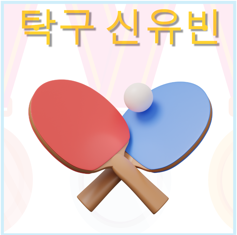 파리올림픽 탁구 신유진 경기 일정, 주요 경력