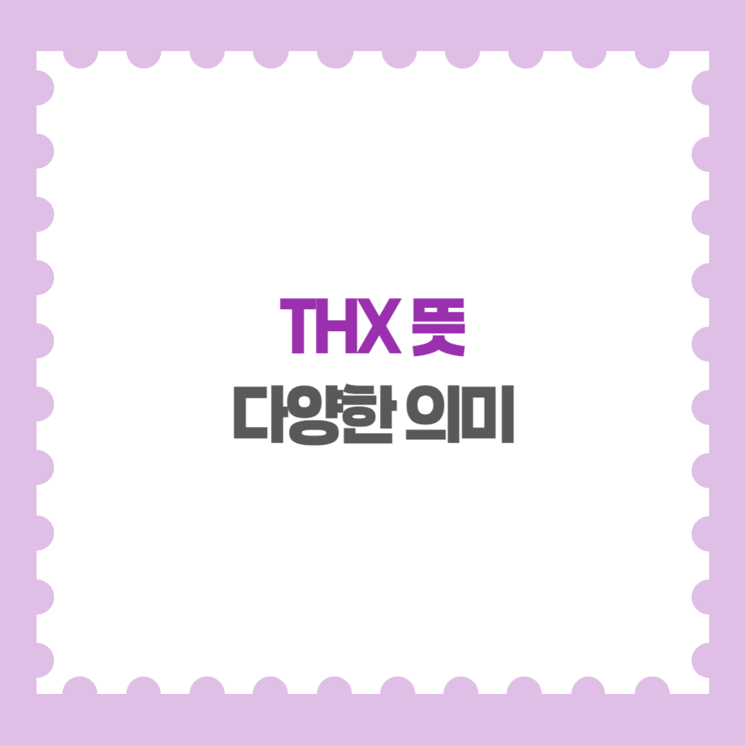THX 뜻 다양한 의미 알아보기